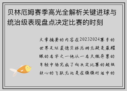 贝林厄姆赛季高光全解析关键进球与统治级表现盘点决定比赛的时刻