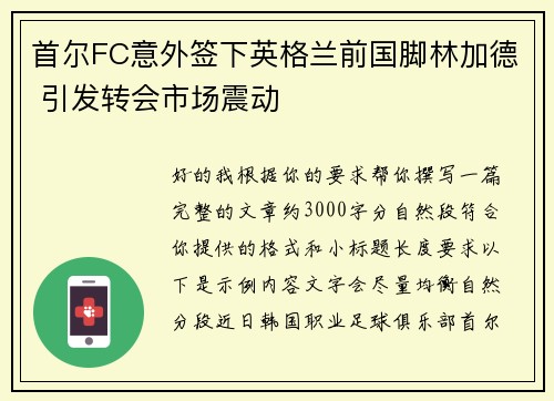 首尔FC意外签下英格兰前国脚林加德 引发转会市场震动