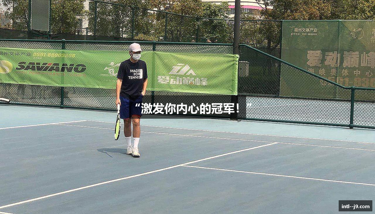 “激发你内心的冠军！”